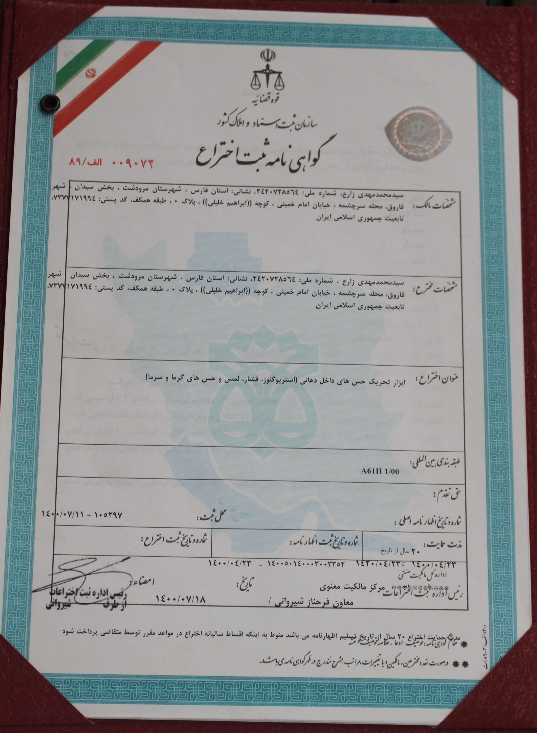 گواهی رسمی ثبت اختراع